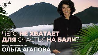 «Никакого «ПОТОМ» не будет»: предприниматель Ольга Агапова о БИЗНЕСЕ, счастье и жизни на Бали