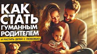 Почему Все Ваши Усилия Как Родителя️Не Дают Результатов? Рецепт гуманного подхода