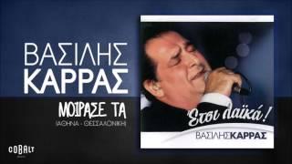 Βασίλης Καρράς - Μοίρασέ τα (Αθήνα - Θεσσαλονίκη) - Official Audio Release