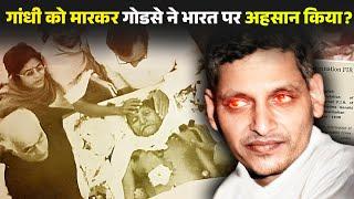 क्या सच में नाथूराम गोडसे ने गांधी जी को मारकर सही किया था ? nathuram godse vs mahatma gandhi