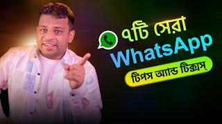 হোয়াটসঅ্যাপের ৭টি অসাধারণ টিপস | Top Whatsapp Tips and Tricks