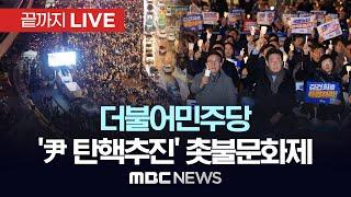 더불어민주당 '尹 탄핵추진' 촛불문화제 - [끝까지LIVE] MBC 중계방송 2024년 12월 04일