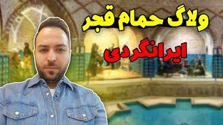 ولاگ حمام قجر قزوین| Qajar Bathhouse Iran