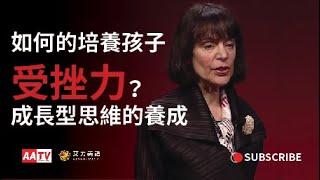 【如何培養孩子的受挫力？成長型思維的養成 (中英字幕)-Carol Dweck | EdVideos |AATV】