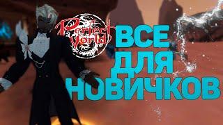 ИГРАЙ БЕСПЛАТНО - ОБНОВЛЕННАЯ СИСТЕМА ДЛЯ НОВЫХ ИГРОКОВ (АККАУНТОВ) В PERFECT WORLD