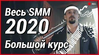 Приглашение на курс по SMM от Сергея Щербакова | Shcherbakov SMM Agency