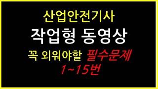 [기사 독학] 꼭 외워야하는 필수문제 1~15번 / 전설자료 12장 요약 / 산업안전기사 산업안전산업기사 작업형 동영상 실기