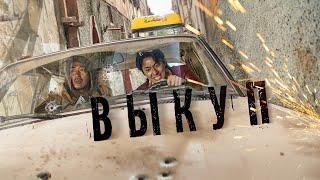 Выкуп (фильм, 2023) — Русский трейлер