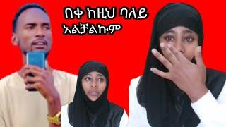 #ከዚህ ባለይ አልቻልኩም እስከመቼ ራሴን ልጎዳ ከበድ ችግር ውስጥ ነው ያለውት  #MubeTube#AbrishTube#