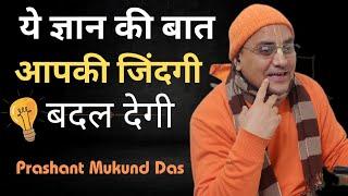 ये ज्ञान की बात आपकी जिंदगी बदल देगी | Prashant Mukund Prabhu | Life Changing Lesson