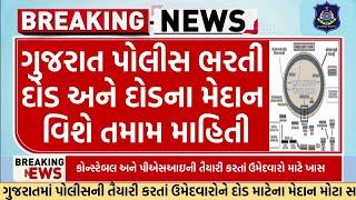 psi/કોન્સ્ટેબલ દોડનું મેદાન માહિતી | police bharti 2024 gujarat,constable bharti 2024 | new update