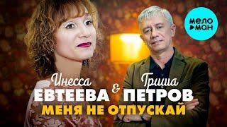 Гриша Петров и Инесса Евтеева - Меня не отпускай (Single 2023)