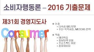 2016(31회) 경영지도사 소비자행동론 기출문제 해설