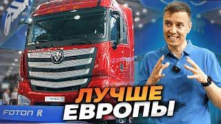 FOTON R - КИТАЙ обогнал ЕВРОПУ