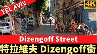 Dizengoff Street Tel Aviv － 特拉維夫 Dizengoff街－漫遊特拉維夫－漫遊以色列