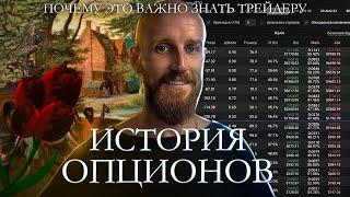 История Опционов | Триггер расцвета финансовых рынков