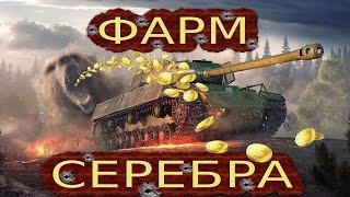 ФАРМ СЕРЕБРА  #мир танков #wot #world of tanks #танки