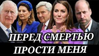 Перед смертью ПРОСТИ! Кейт Миддлтон ССОРА С КОРОЛЁМ_Принц ГАРРИ, Отец и НЕТФЛИКС