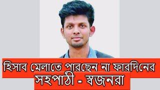 হি-সা-ব মেলাতে পারছেন না ফারদিনের সহপাঠী-স্বজনরা। Fardin Noor Porosh | Bushra | Fardin ।Knr Media