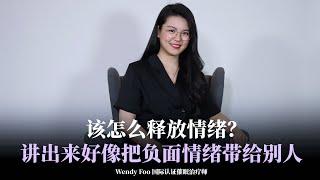 该怎么释放情绪？讲出来好像一直把负面情绪带给别人 | WENDY FOO 直播精华 EP24