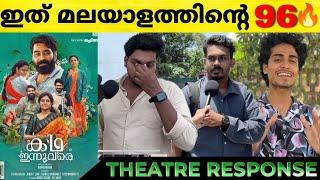 KADHA INNUVARE Movie Review | Kadha Innuvare Theatre Response | Biju Menon | Kadha Innuvare