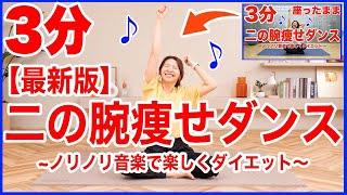 この夏二の腕引き締めるならこれ！1500万再生された二の腕痩せダンス最新版！