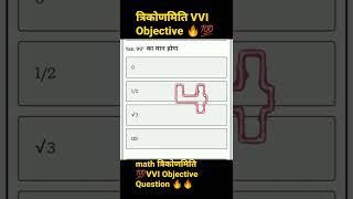 #Math (त्रिकोणमिति) का VVI Objective Question Class 10th Bihar Board 2022|| Viral Objective Click 