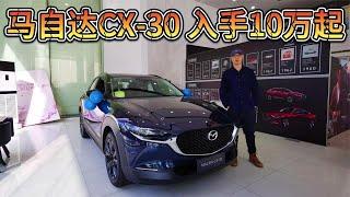 10万元出头买马自达CX-30！如果你什么都要，它就能什么都给你！