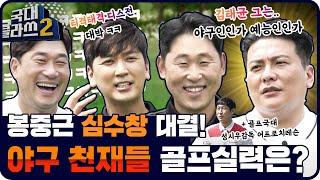 야구천재들의 티격태격 디스전!!ㅋㅋ꽉~찬 오디오! 봉중근 심수창vs 윤석민 김태균의[국대클라쓰2 3회]