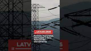 Испания, Португалия, Швейцария и часть Франции без электричества