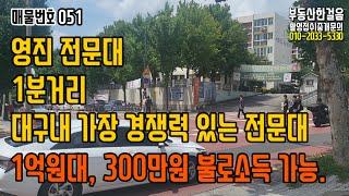 [대구원룸매매] 적은 돈으로 월 300만원 불로소득에 투자해보세요. 영진전문대 앞 도보 1분 금방 팔릴 매물입니다.