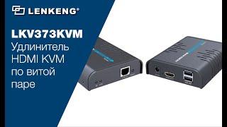 Lenkeng LKV373KVM - удлинитель HDMI KVM по витой паре: распаковка, подключение