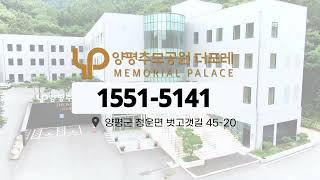 20240726 양평추모공원더포레 30s 송출용3