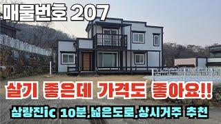 [매물번호 207] 살기 좋은데 가격도 좋아요!!! 삼랑진ic 10분, 넓은 도로, 상시거주 추천 #밀양부동산 #밀양촌집 #밀양전원주택