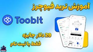 Toobit - آموزش ترید فیوچرز در صرافی توبیت