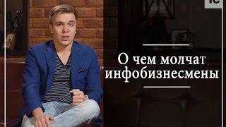 О чем молчат инфобизнесмены