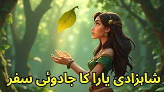 Nooraya Ki Roshni: Shahzadi Yara Ka Jadooi Safar |  Urdu Story | Urdu Fairy Tales | Fairy Tales