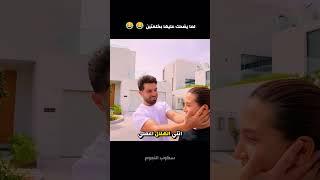 لما يضحك عليها بكلمتين  غيث مروان وسارة