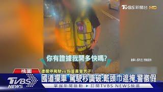 男國道伸指揮棒攔駕駛稱超速 竟是「假警」｜TVBS新聞 @TVBSNEWS01