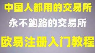 #国内购买usdt,#BTC交易平台推荐，#在中国怎么买币，#内购买usdt,#ETH官网#什么币可以买？什么币值得买？ETH,如何买比特币|币安平台。歐易加密貨幣交易所全流程【教學】歐易交易所