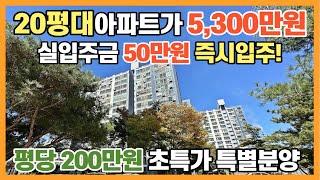 20평대 아파트 분양가 5,300만원 실입주금 50만원만 있으면 내집마련이 가능한 최저가 땡처리아파트 평당 200만원 초특가 특별분양