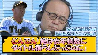 【阪神】どんでん「俺は去年桐敷にタイトル獲らしたったのに」