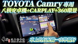 Toyota CAMRY 6代 八核心安卓機+CARPLAY 雙系統 正台灣製 S730 加購360環景 禾笙影音館