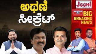 Athani ಸೀಕ್ರೆಟ್ | Athani Constituency | Lakshman | Ramesh Jarkiholi | Mahesh Kumatalli | KarnatakaTV