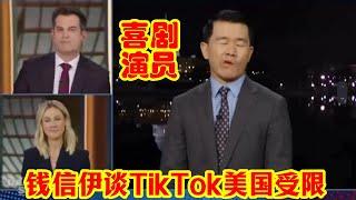 喜剧演员钱信伊（Ronny Chieng）谈TikTok美国受限。#钱信伊 #字节跳动 #TikTok #shouzichew #ChewShouZi #shouchew #RonnyChieng