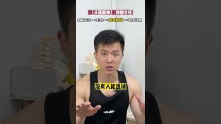 【头前伸】为什么容易反弹？因为不只是头颈问题…#改善方法 #体态矫正 #放松