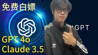 官网太贵？打开即用免费的Gpt 4o、Claude3.5的网站，无限白嫖