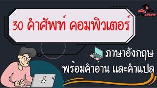 30 คำศัพท์เกี่ยวกับคอมพิวเตอร์ ภาษาอังกฤษ ใครงง ต้องดู