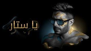 Hamaki - Ya Sattar (Official Lyric Video) / حماقي - يا ستّار - كلمات