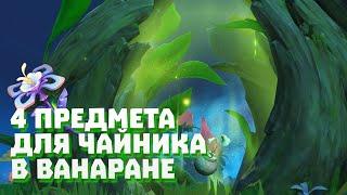 4 предмета для чайника безмятежности в Ванаране. Genshin impact